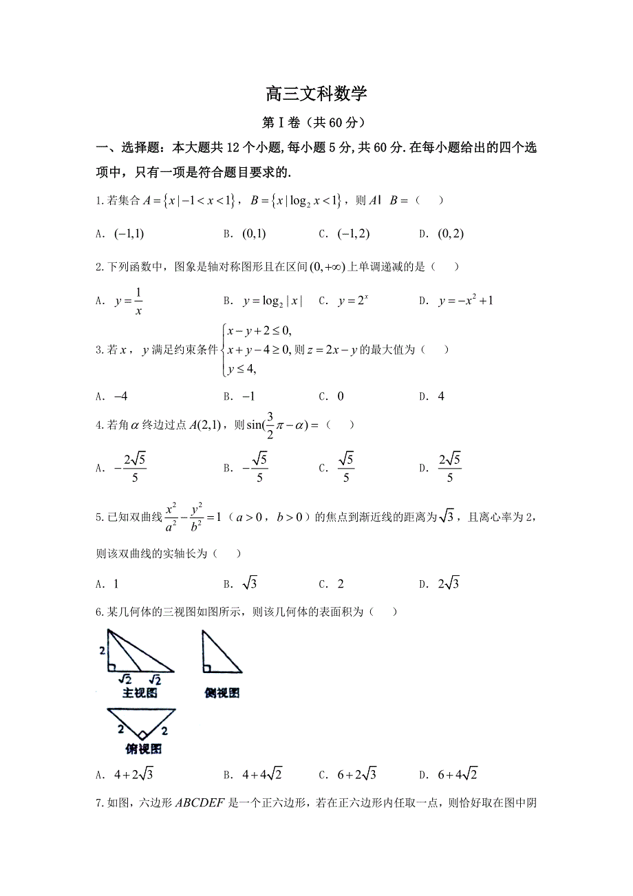 山东省垦利第一中学等四校2018届高三上学期期末考试数学（文）试题 WORD版含答案.doc_第1页