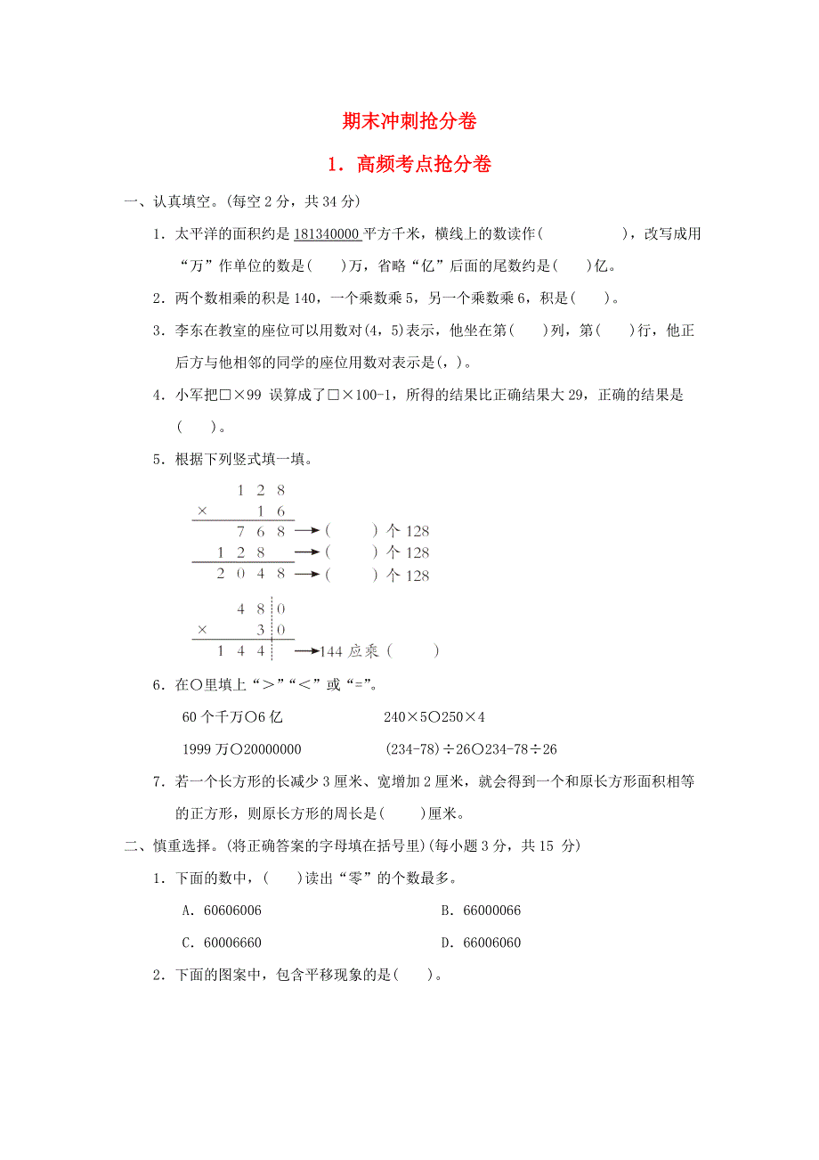 2022四年级数学下册 期末冲刺抢分卷 1高频考点抢分卷 苏教版.doc_第1页