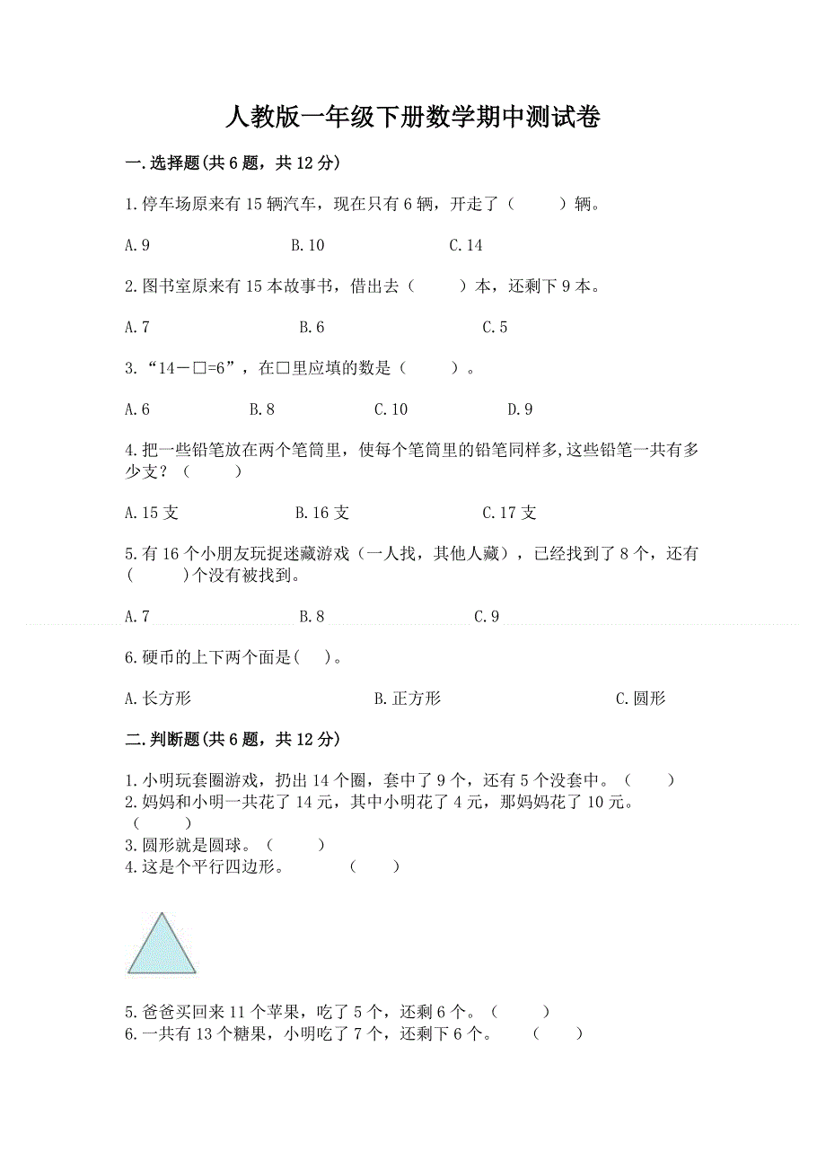 人教版一年级下册数学期中测试卷及参考答案【培优b卷】.docx_第1页