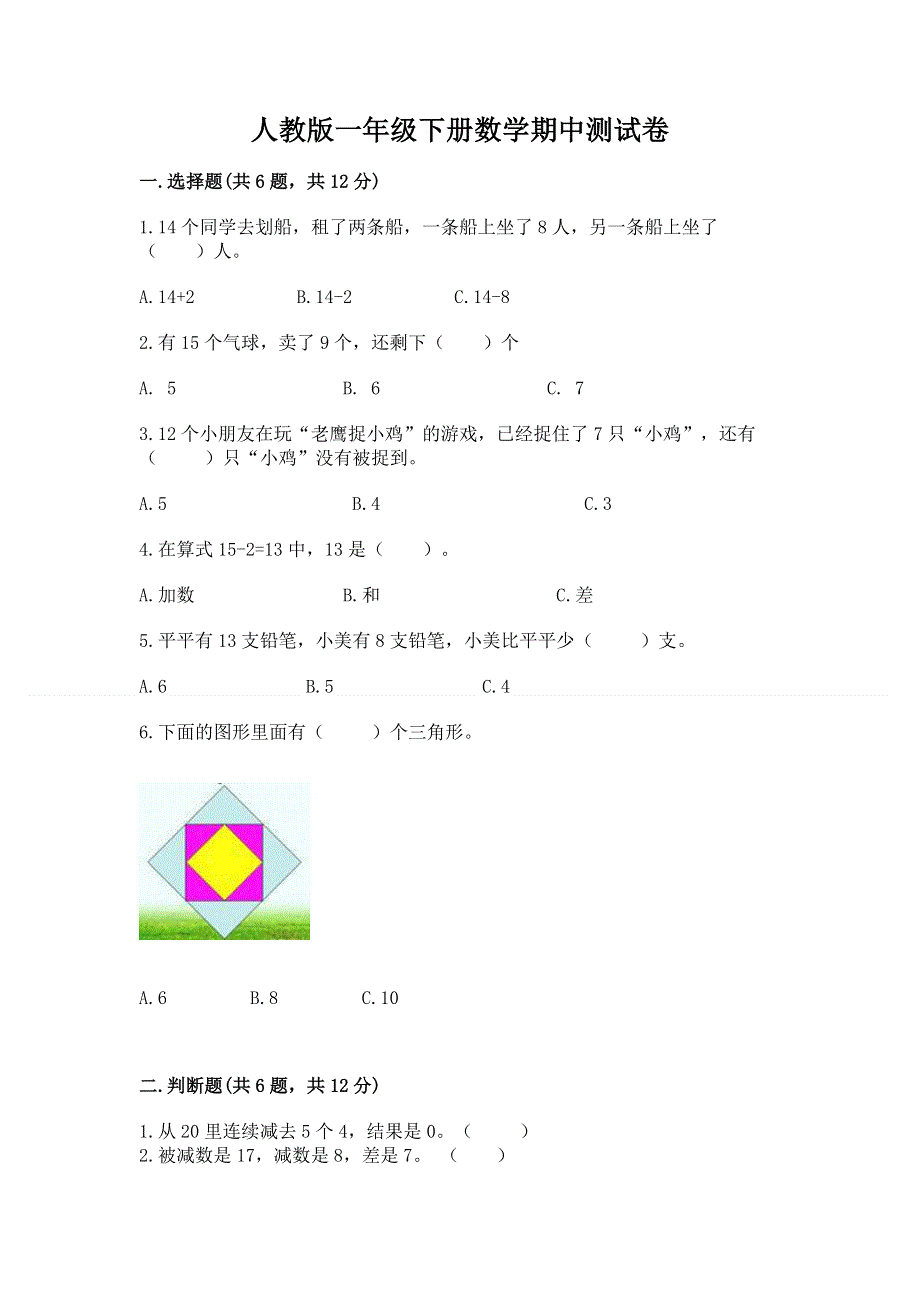 人教版一年级下册数学期中测试卷及参考答案【最新】.docx_第1页