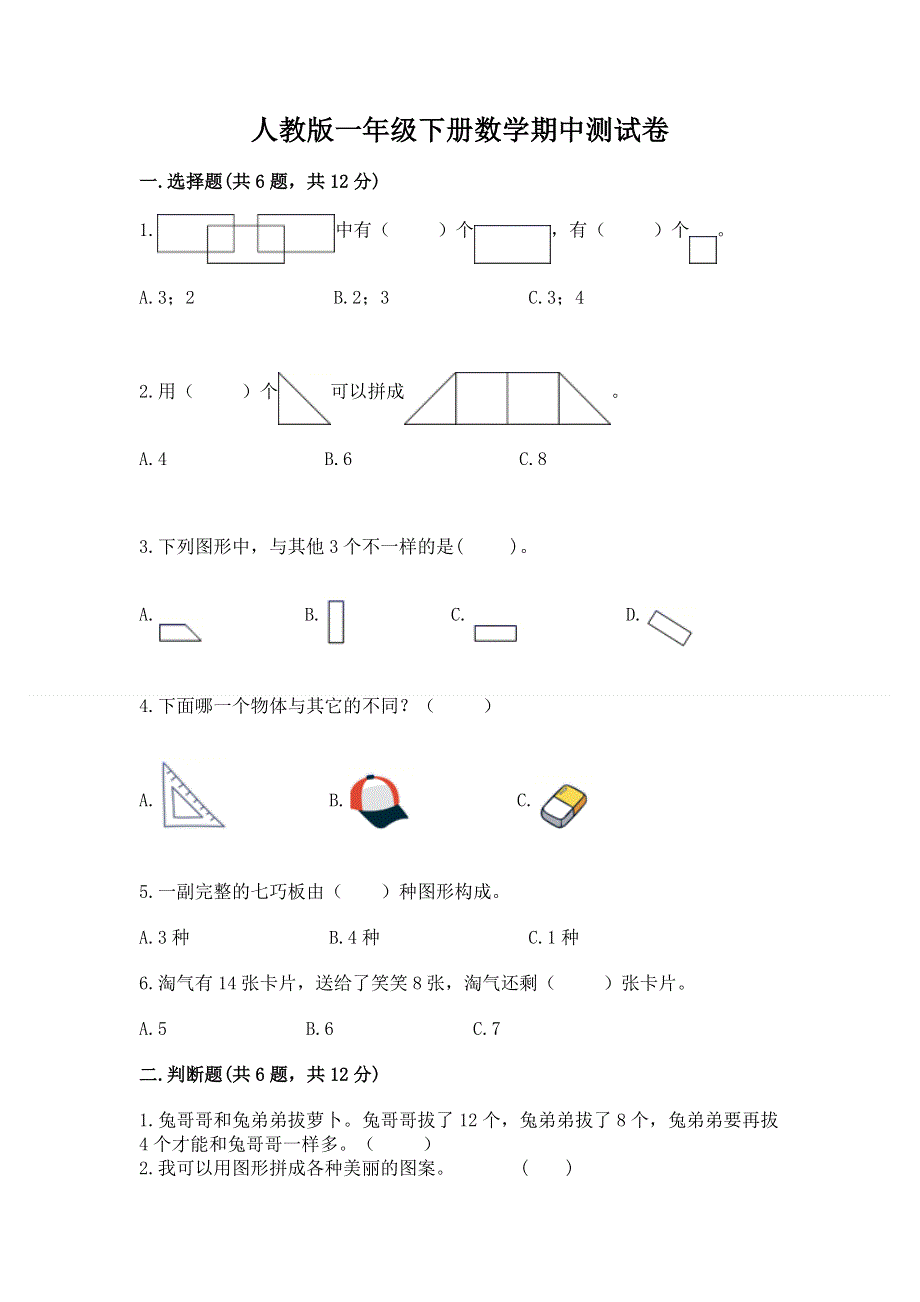 人教版一年级下册数学期中测试卷及参考答案【突破训练】.docx_第1页