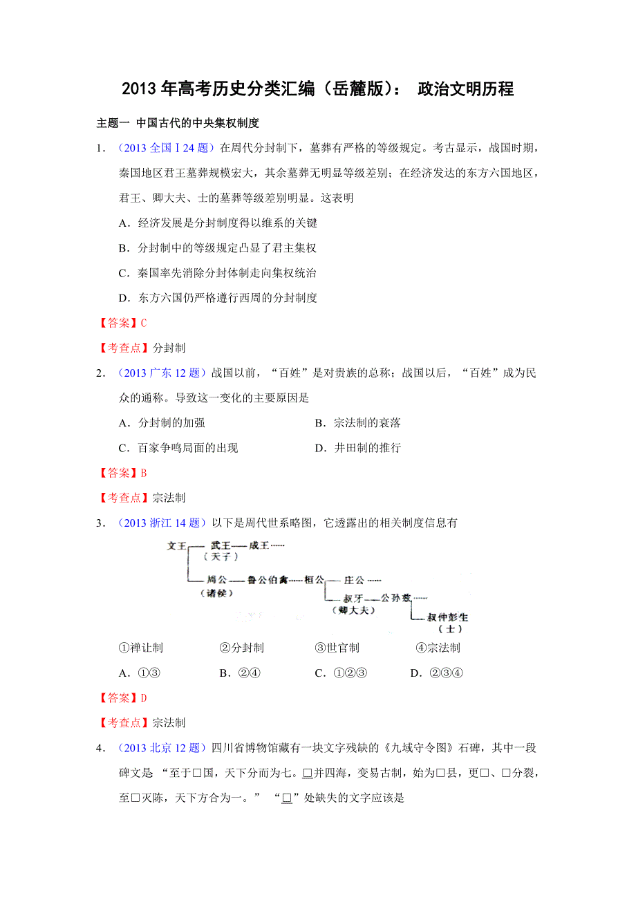 2013年各地高考历史试题分类汇编（岳麓版）：政治文明历程 WORD版含答案.doc_第1页