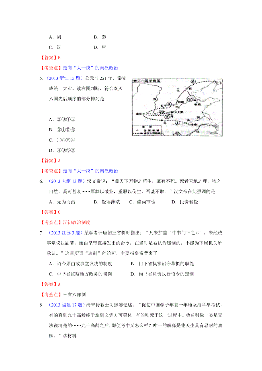 2013年各地高考历史试题分类汇编（岳麓版）：政治文明历程 WORD版含答案.doc_第2页