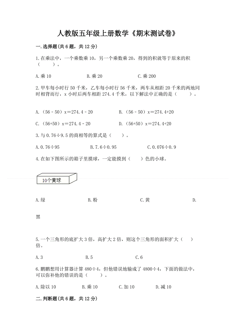 人教版五年级上册数学《期末测试卷》精品（有一套）.docx_第1页