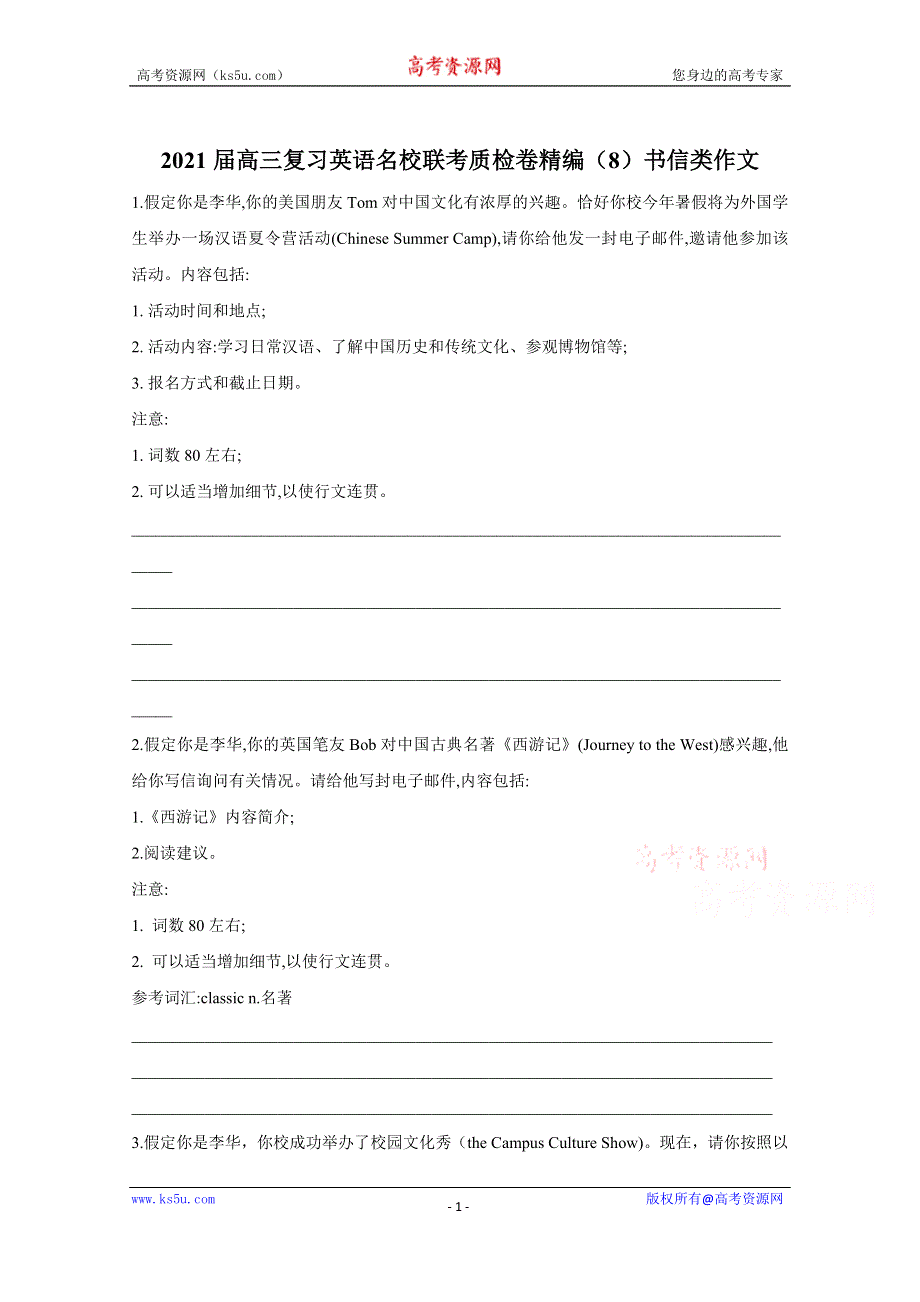 2021届高三英语一轮联考质检卷精编（8）书信类作文 WORD版含解析.doc_第1页