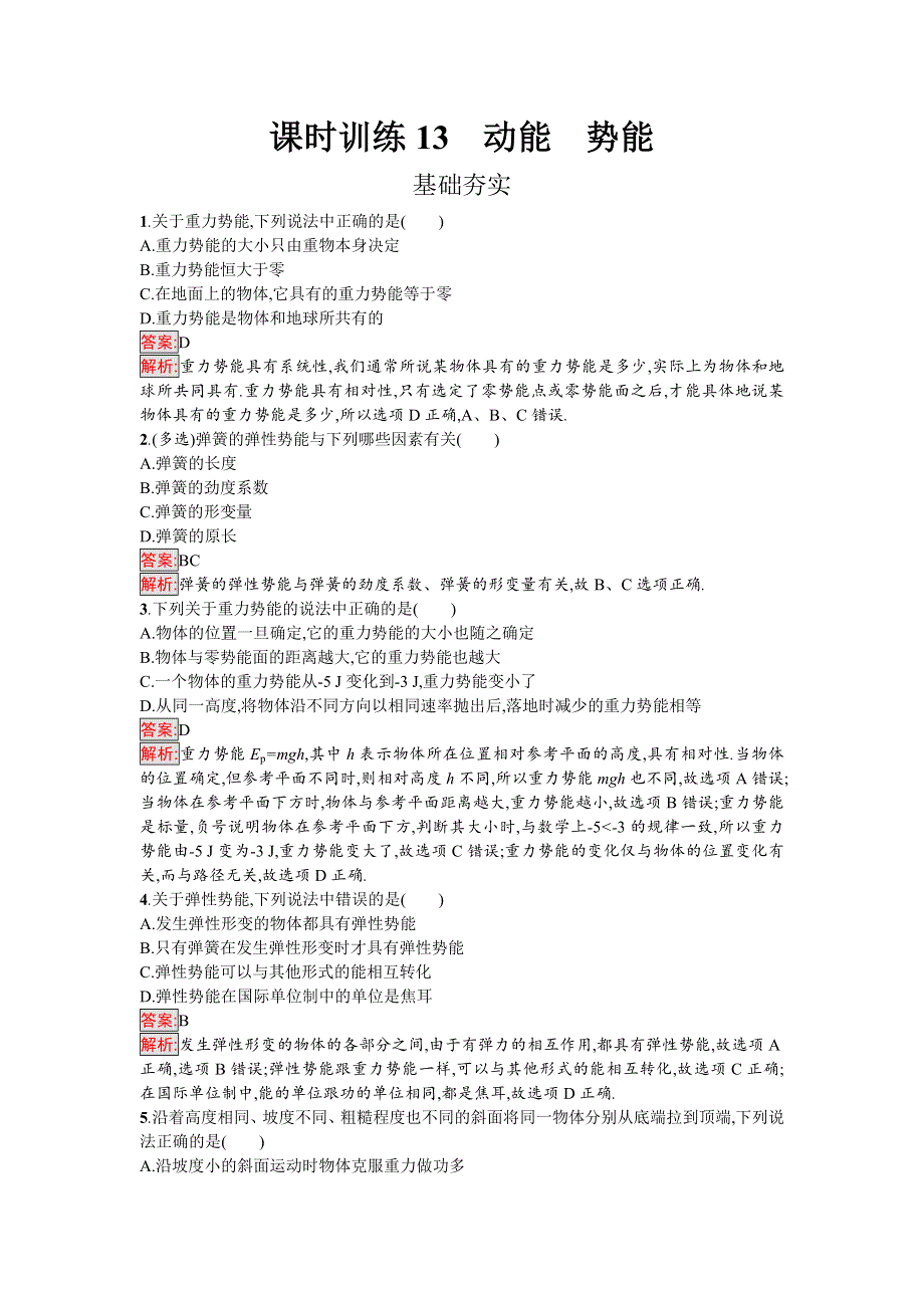 2016-2017学年高中物理必修二（粤教版）课时训练13动能　势能 WORD版含解析.doc_第1页