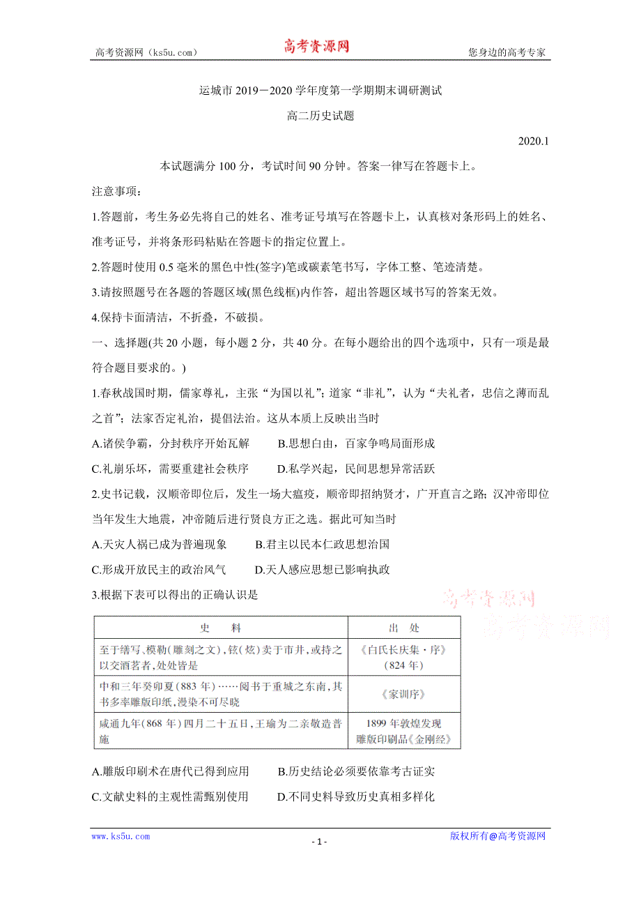 《发布》山西省运城市2019-2020学年高二上学期期末调研测试 历史 WORD版含答案BYCHUN.doc_第1页