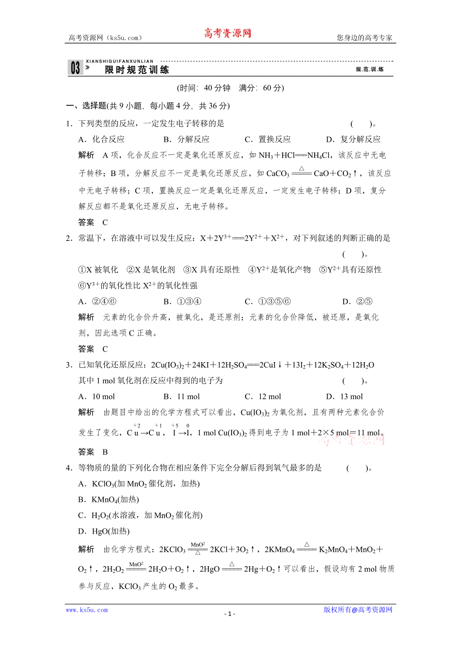 创新设计2012年高考化学第二轮复习限时规范训练：专题1 化学基本概念 第三讲氧化还原反应.doc_第1页