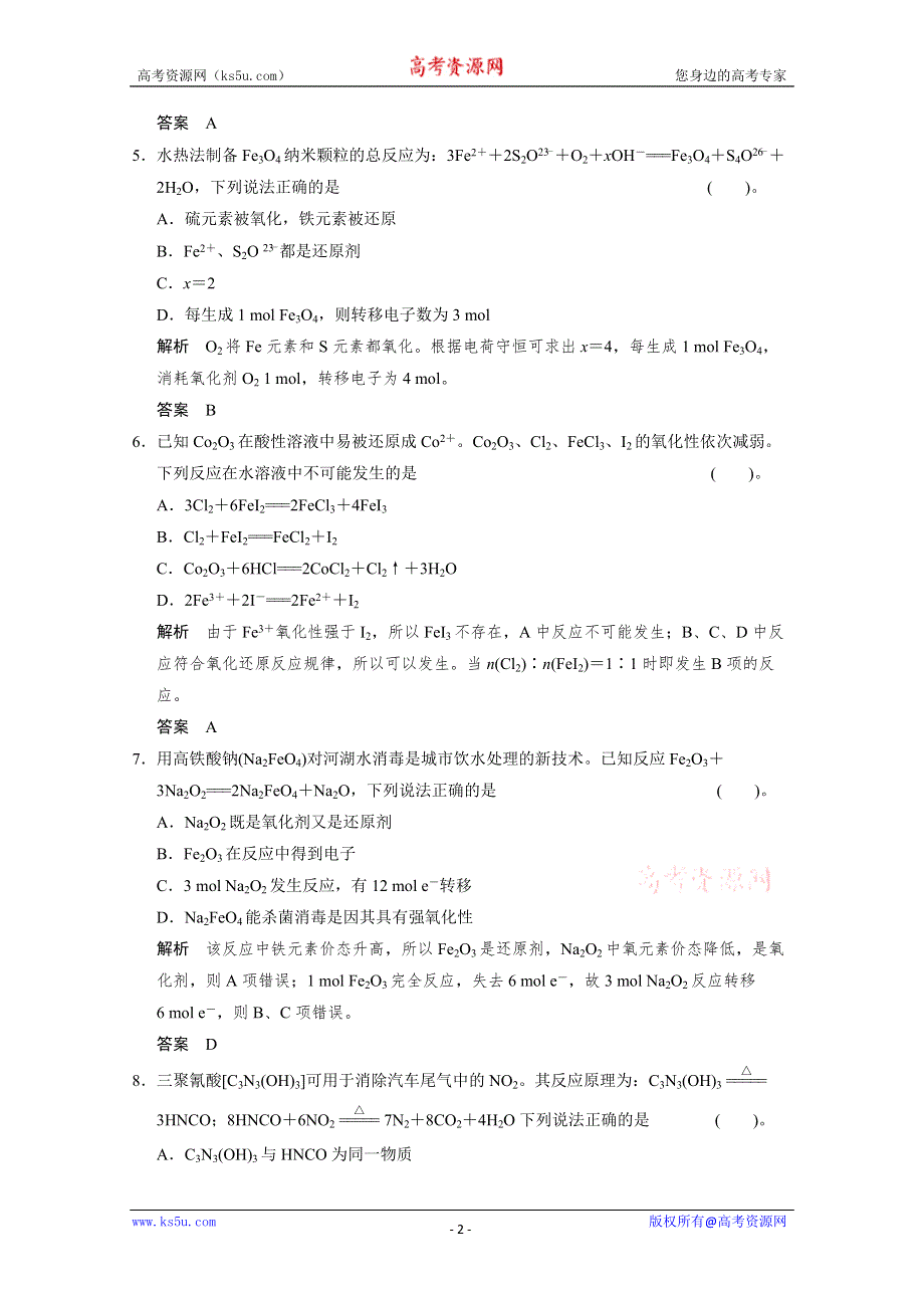 创新设计2012年高考化学第二轮复习限时规范训练：专题1 化学基本概念 第三讲氧化还原反应.doc_第2页