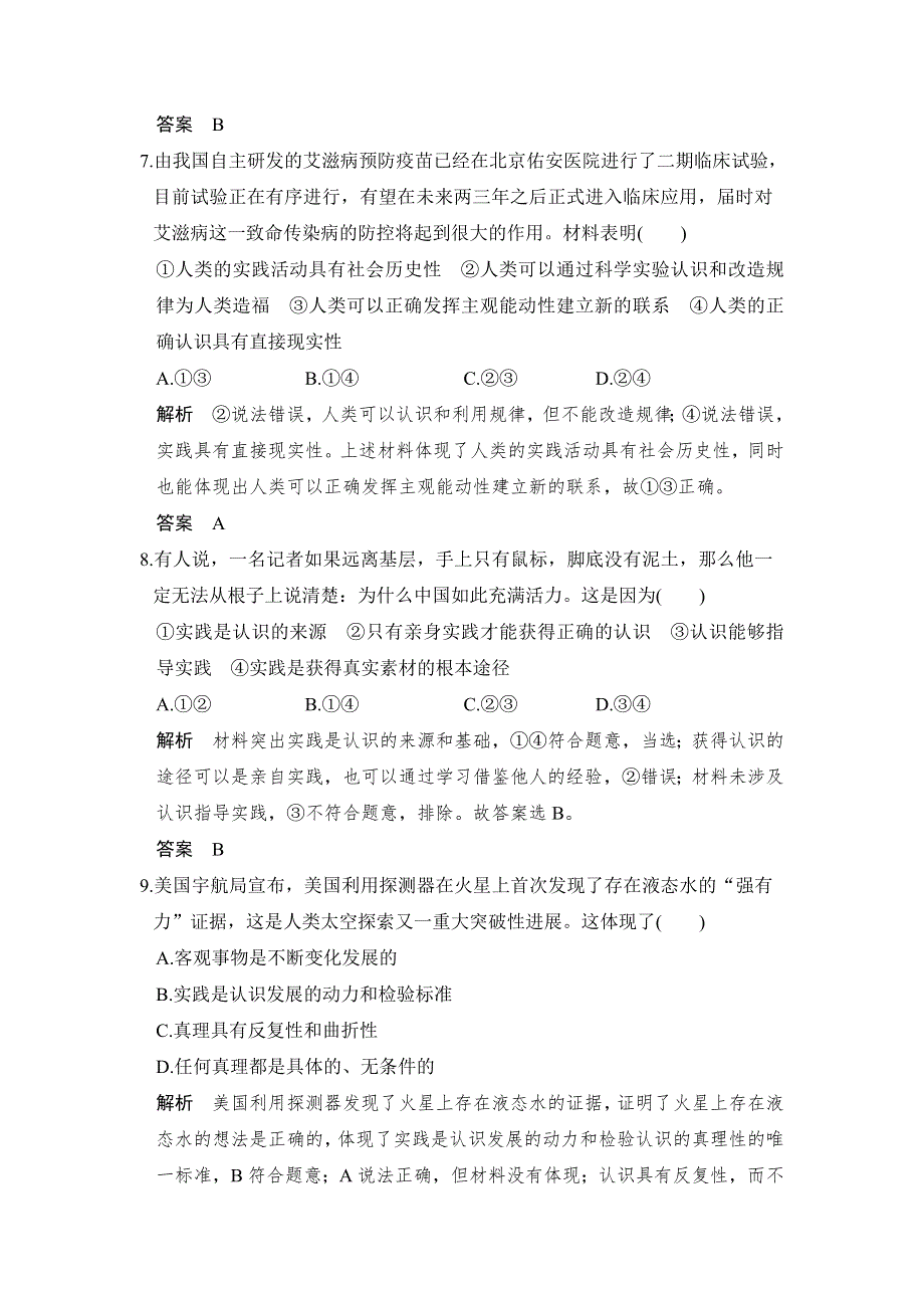 2018版浙江省高考政治《选考总复习》配套训练：第30课时 求索真理的历程 WORD版含解析.doc_第2页