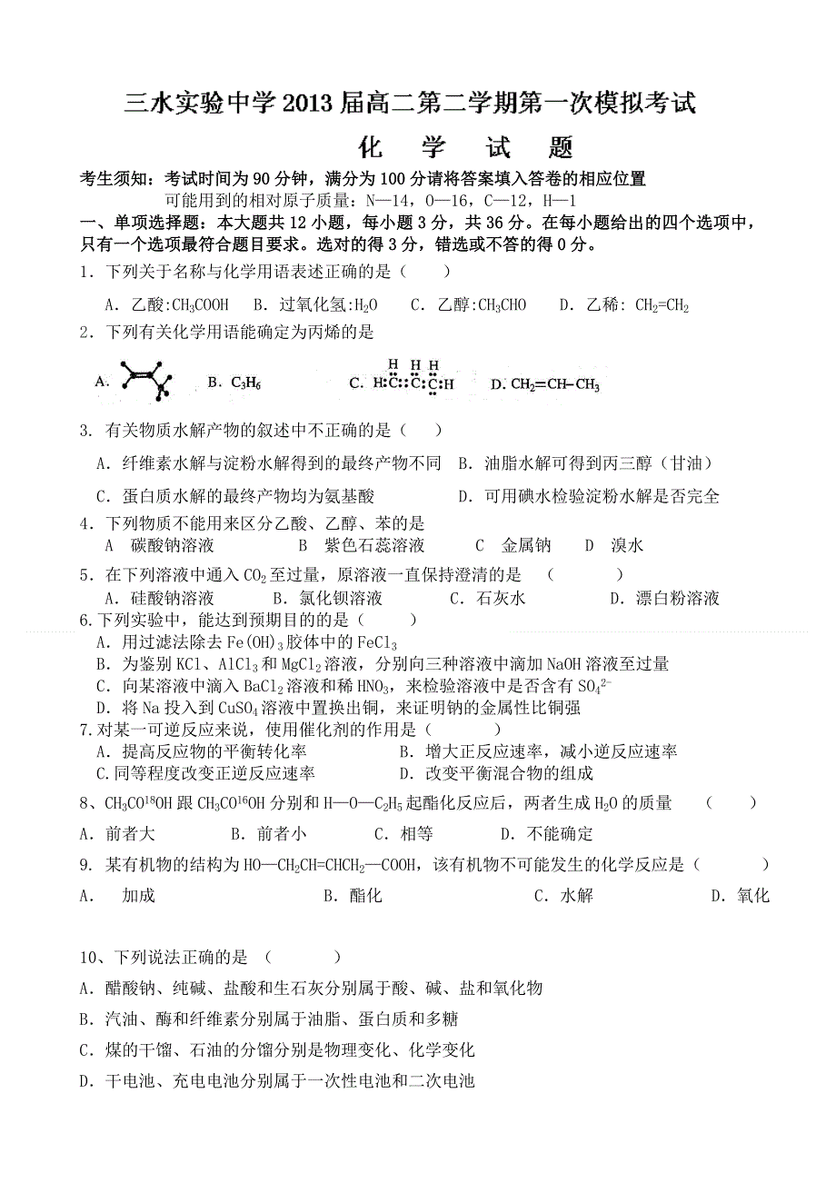 广东省三水实验中学2011-2012学年高二下学期第一次模拟考试化学（理）试题.doc_第1页