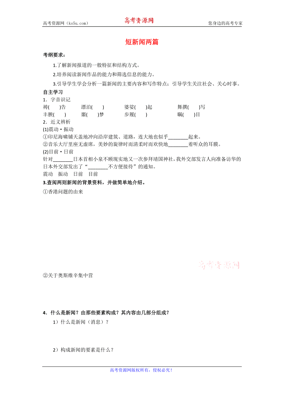 《优选》2016-2017学年高一人教版语文必修一导学案：4.10 短新闻两篇 .doc_第1页