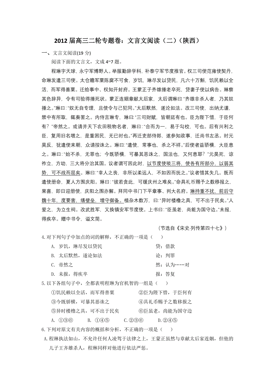 2012届高三二轮专题卷：文言文阅读（二）（陕西）.doc_第1页