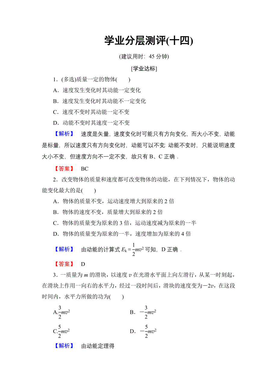 2016-2017学年高中物理教科版必修2学业分层测评14 动能　动能定理 .doc_第1页