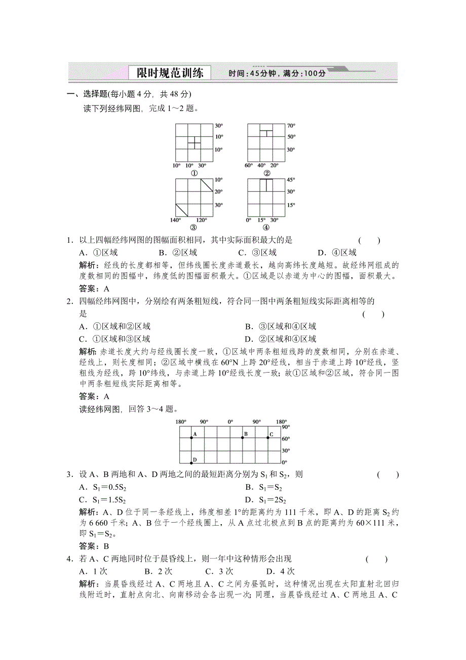 创新设计2012版高考地理（人教版）总复习（限时规范训练+考能提升演练）：第1部分 第1章第一节 地球与地图限时规范训练.doc_第1页