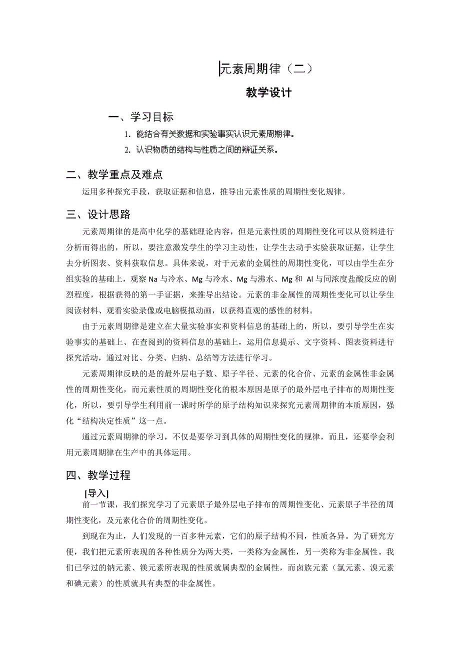 四川省成都经济技术开发区实验中学高中化学必修二1.2.2 元素周期律 教案.doc_第1页