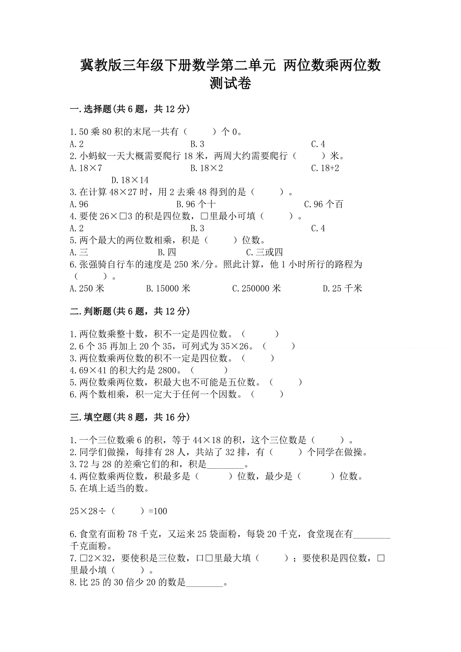 冀教版三年级下册数学第二单元 两位数乘两位数 测试卷（夺冠系列）.docx_第1页