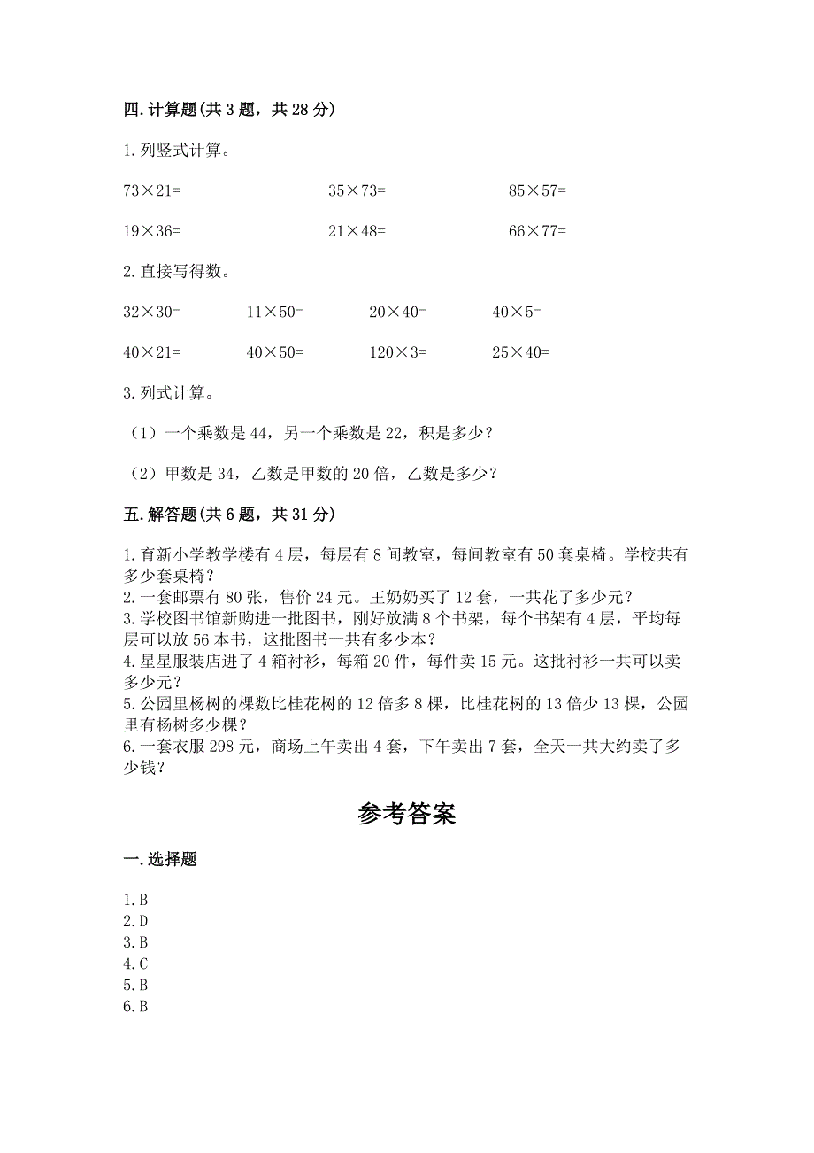 冀教版三年级下册数学第二单元 两位数乘两位数 测试卷（夺冠系列）.docx_第2页