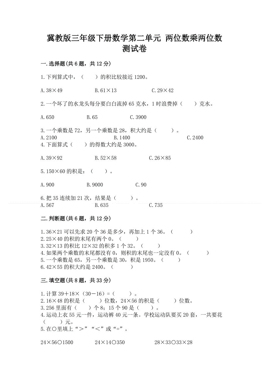 冀教版三年级下册数学第二单元 两位数乘两位数 测试卷（完整版）.docx_第1页