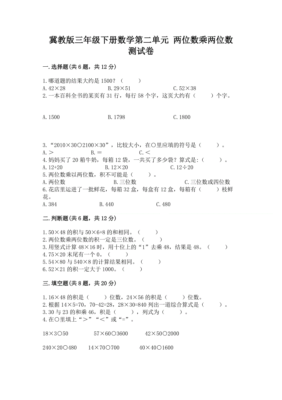 冀教版三年级下册数学第二单元 两位数乘两位数 测试卷（易错题）.docx_第1页