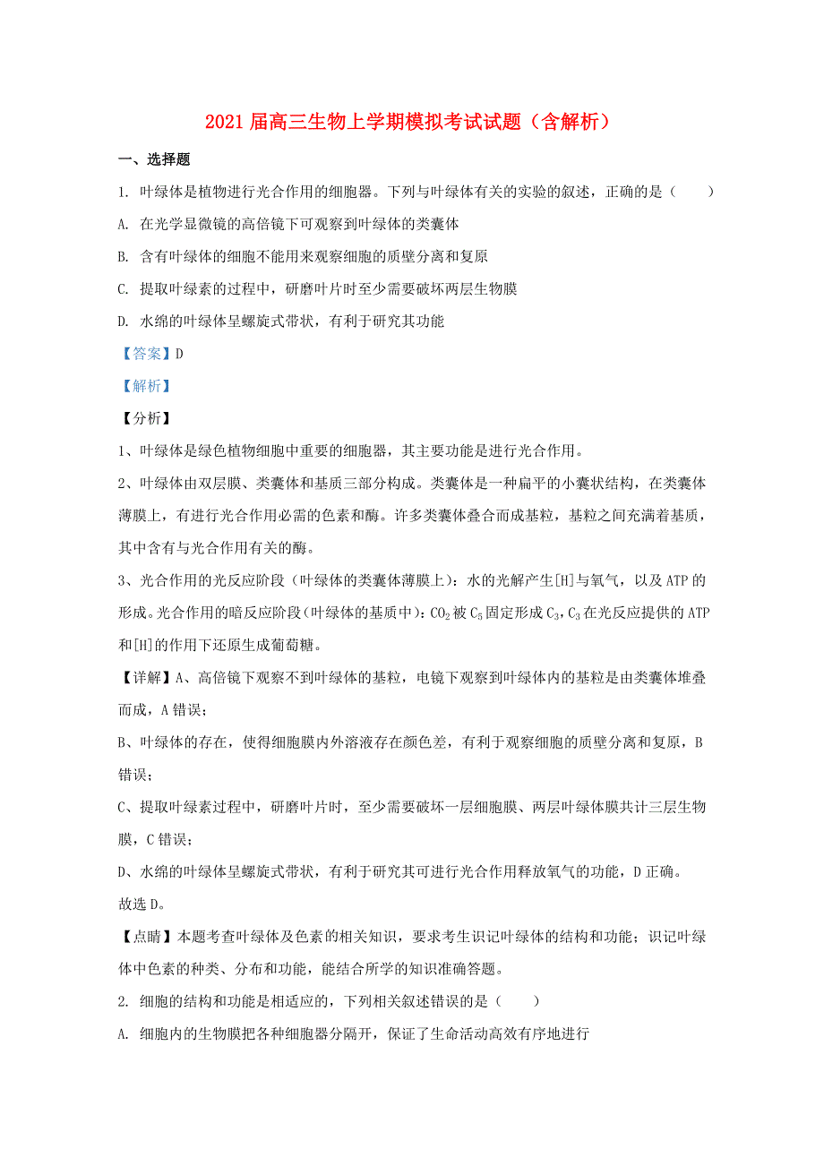 2021届高三生物上学期模拟考试试题（含解析）.doc_第1页