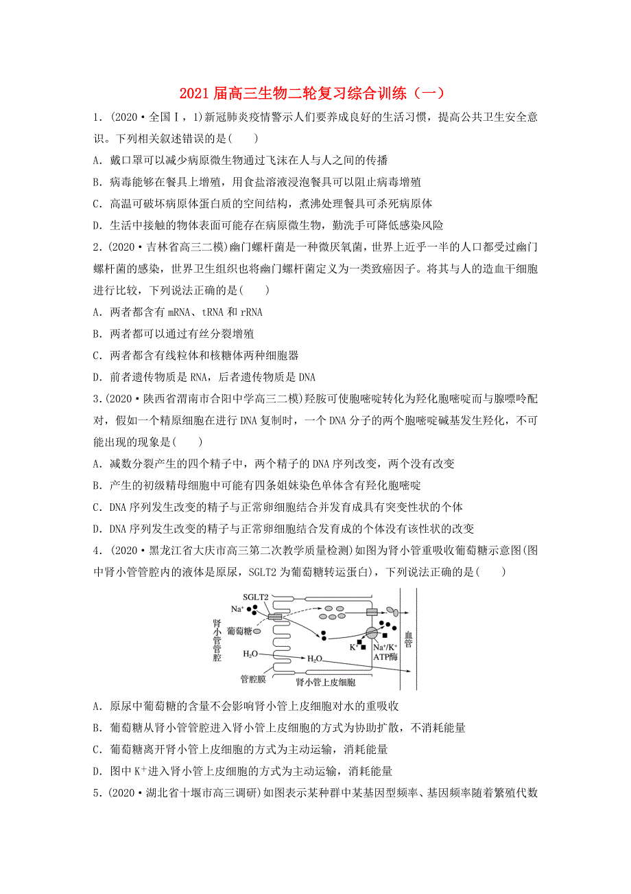 2021届高三生物二轮复习综合训练（一）.doc_第1页