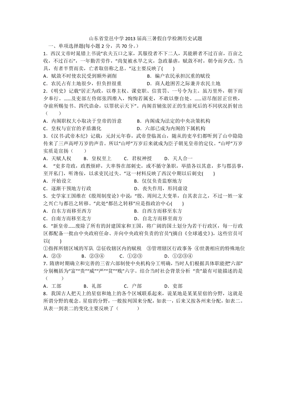 山东省堂邑中学2013届高三暑假自学检测历史试题.doc_第1页