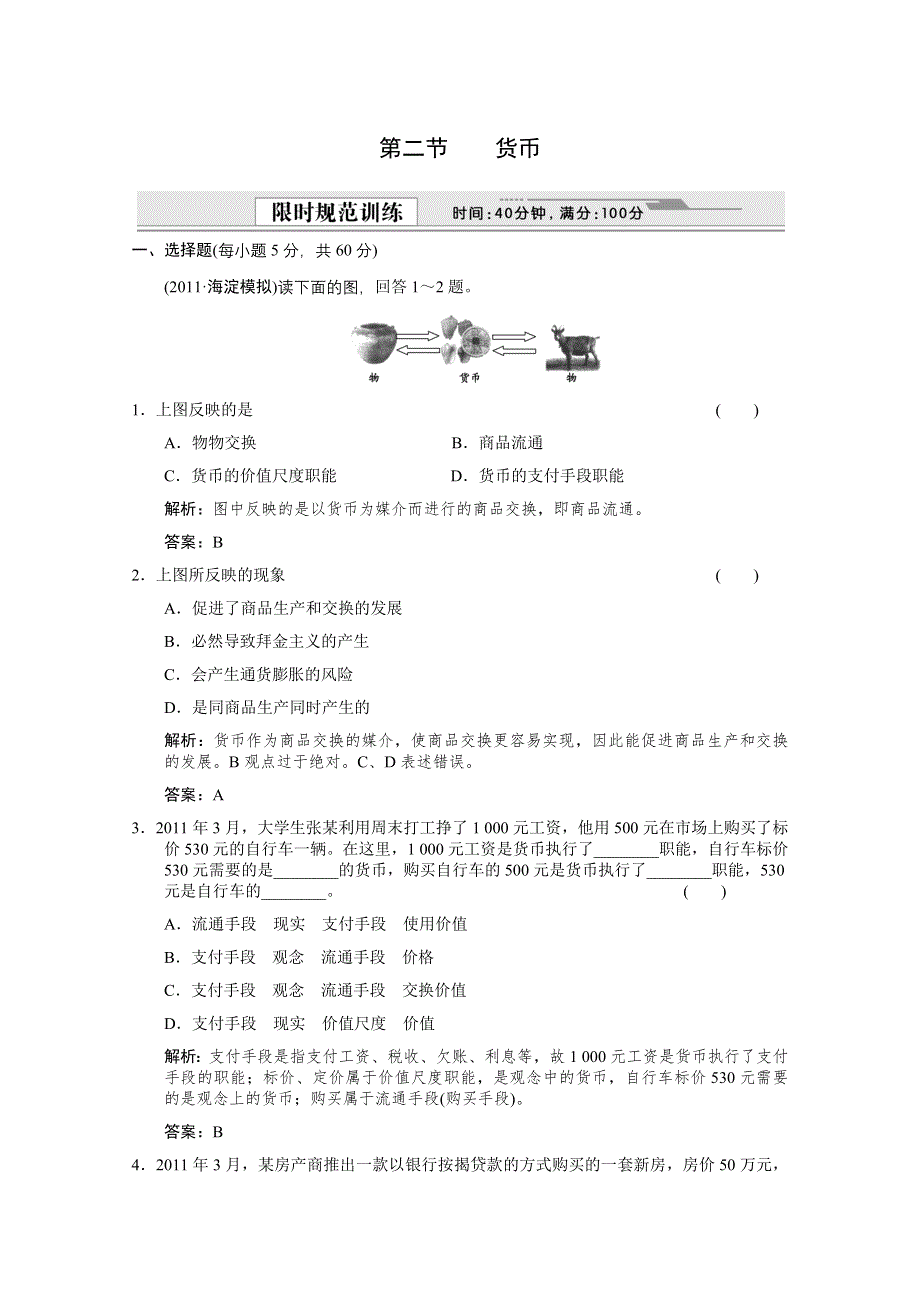 创新设计2012届高考政治（大纲版版）总复习（能力提升训练）：经济常识 第1课 商品与商品经济第二节　货　币.doc_第1页