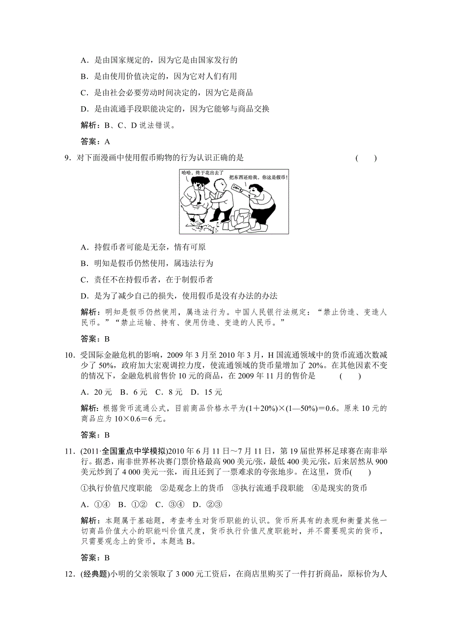 创新设计2012届高考政治（大纲版版）总复习（能力提升训练）：经济常识 第1课 商品与商品经济第二节　货　币.doc_第3页