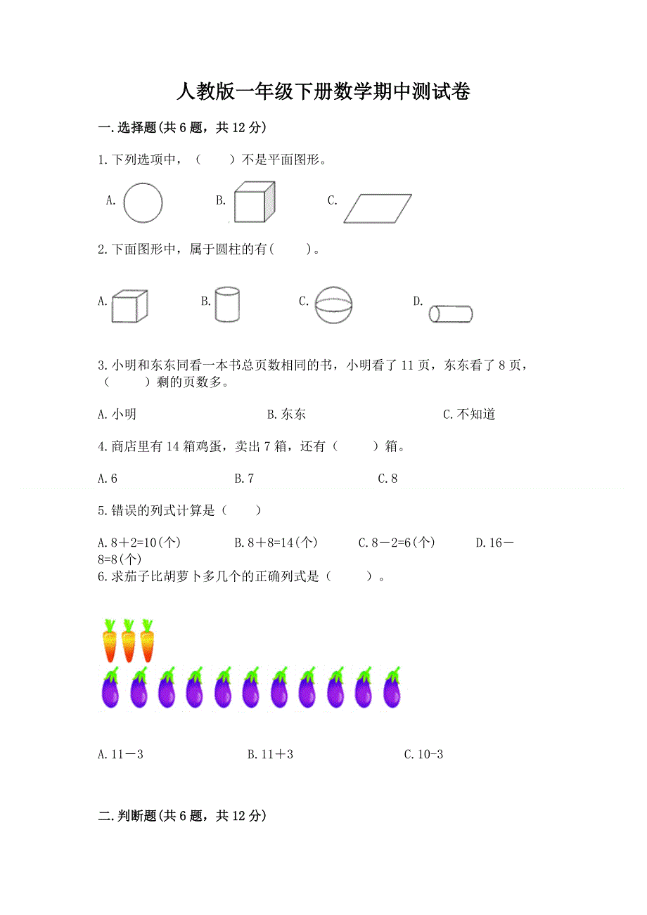 人教版一年级下册数学期中测试卷及参考答案【研优卷】.docx_第1页