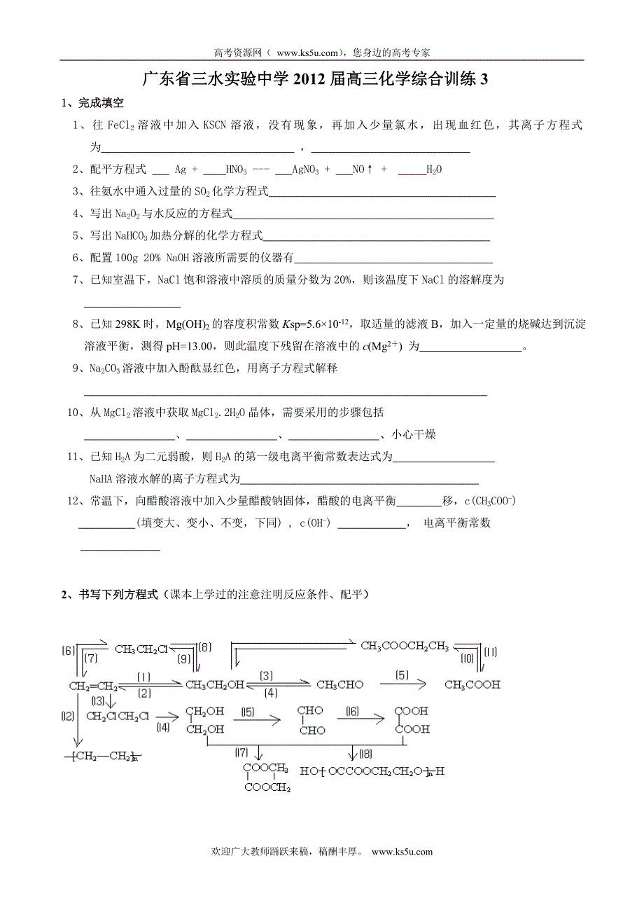 广东省三水实验中学2012届高三上学期综合训练三（化学）无答案.doc_第1页