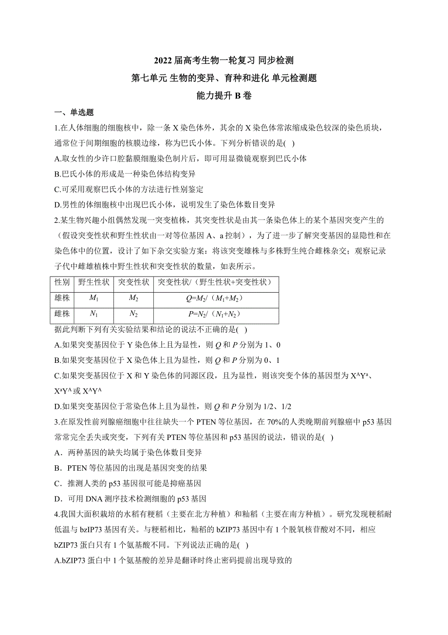 《新教材》2022届高考生物一轮复习同步检测：第七单元 生物的变异、育种和进化 单元检测题 能力提升B卷 WORD版含答案.docx_第1页