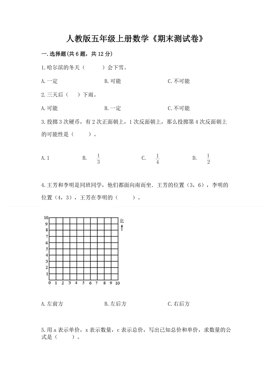 人教版五年级上册数学《期末测试卷》精品（模拟题）.docx_第1页