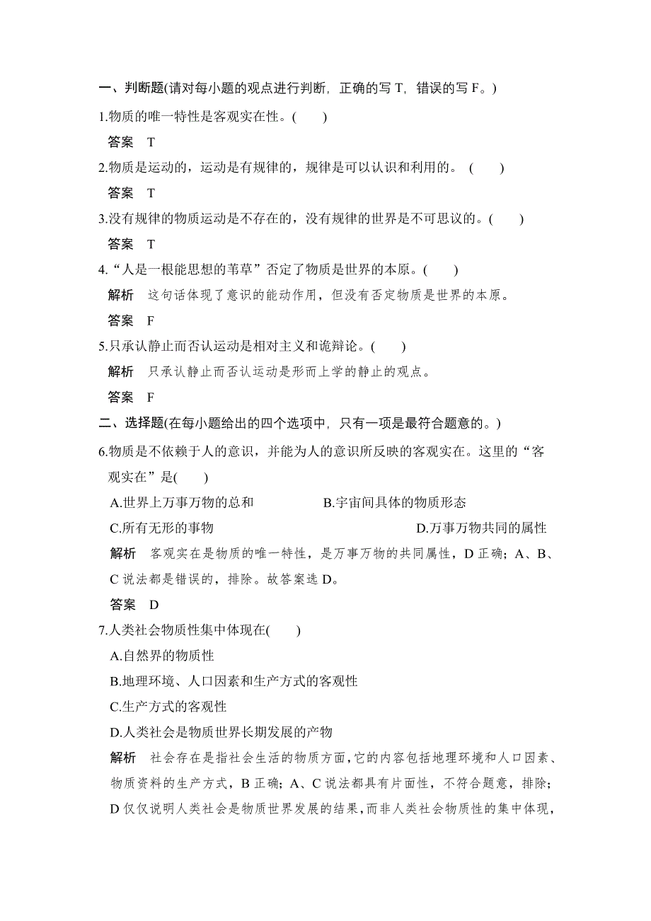 2018版浙江省高考政治《选考总复习》配套训练：第28课时 探究世界的本质 WORD版含解析.doc_第1页