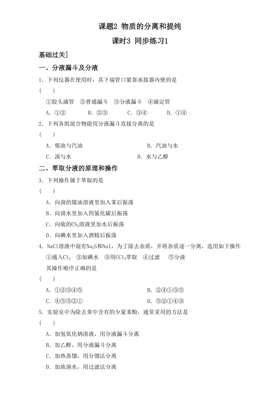 人教版选修六第二单元课题一《2-1 物质的分离和提纯第三课时》同步练习3 .doc_第1页