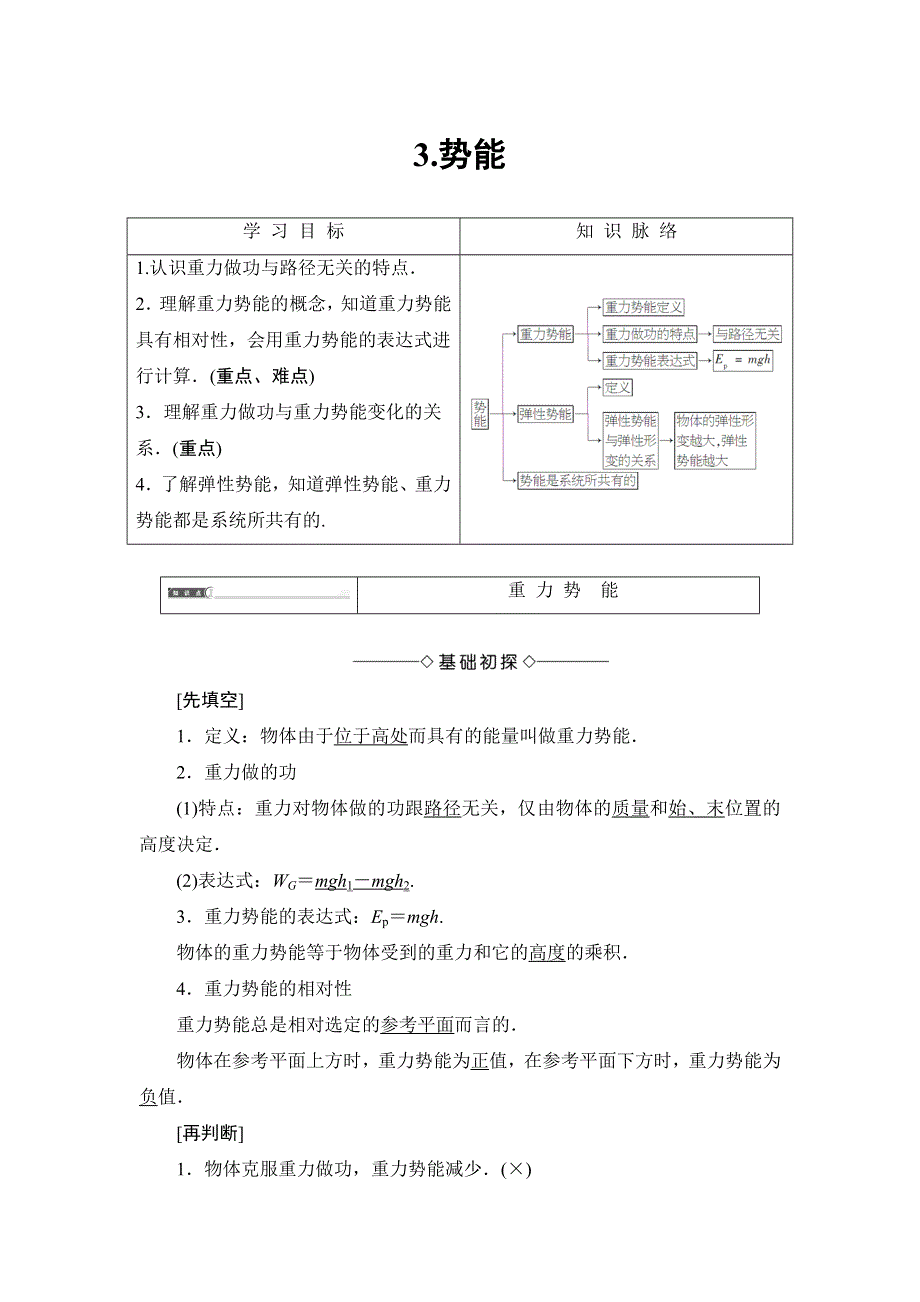 2016-2017学年高中物理教科版必修2学案：第4章 3 势能 WORD版含解析.doc_第1页