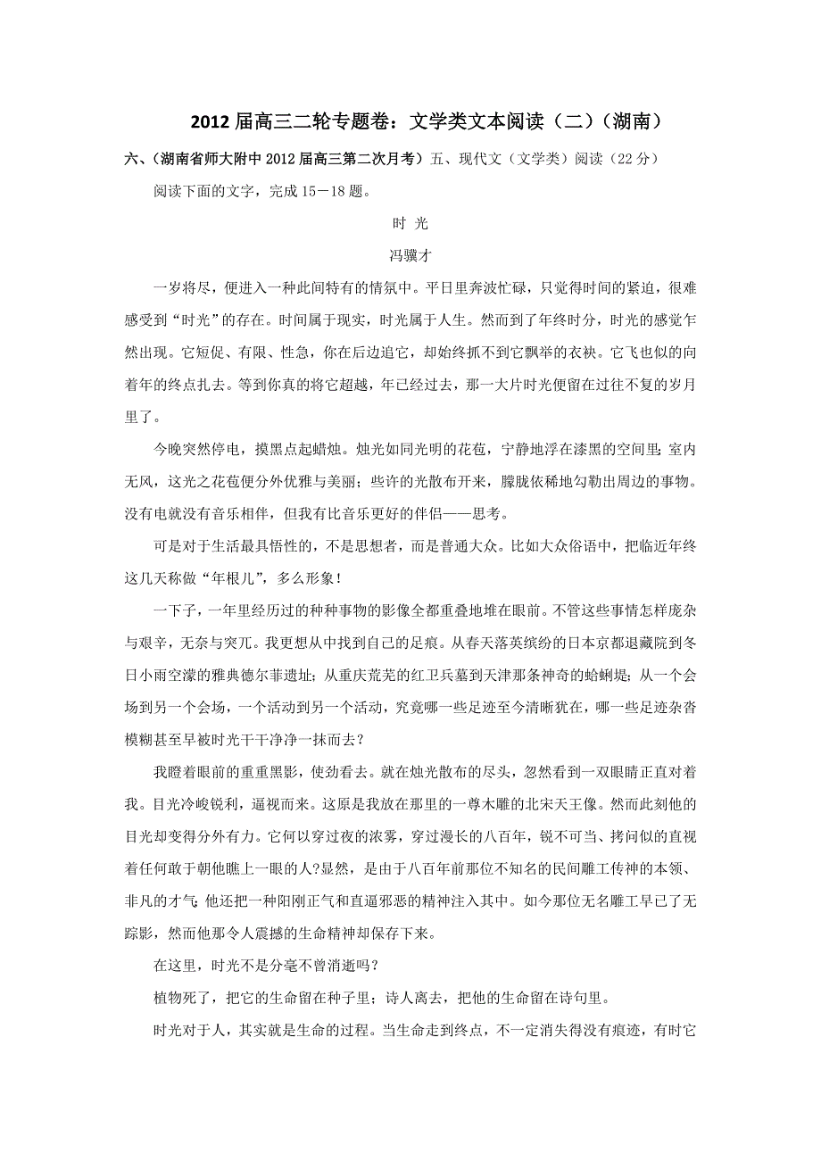 2012届高三二轮专题卷：文学类文本阅读（二）（湖南）.doc_第1页