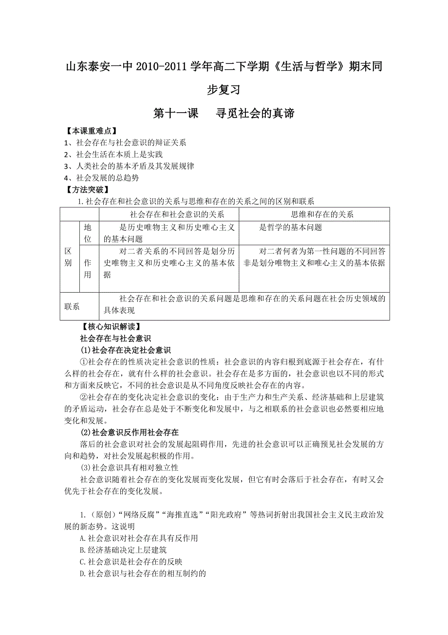 政治：山东泰安一中2010-2011学年高二下学期《生活与哲学》同步复习（十一）.doc_第1页