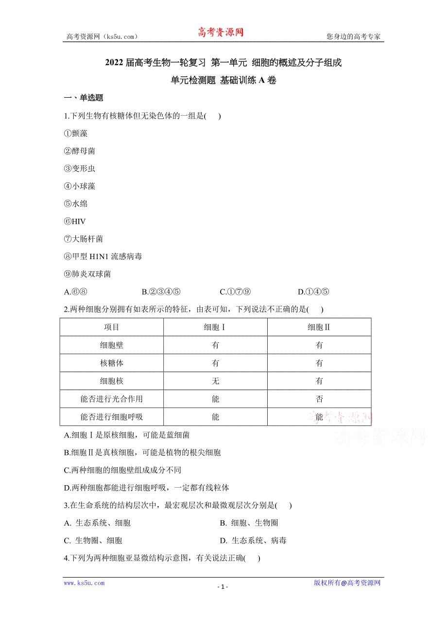 《新教材》2022届高考生物一轮复习同步检测：第一单元 细胞的概述及分子组成 单元检测题 基础训练A卷 WORD版含答案.docx_第1页