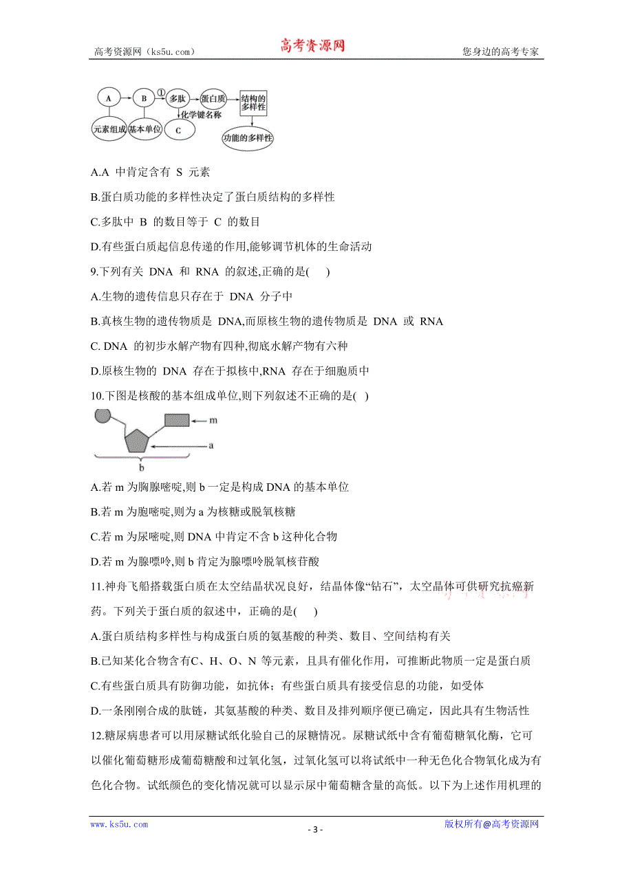 《新教材》2022届高考生物一轮复习同步检测：第一单元 细胞的概述及分子组成 单元检测题 基础训练A卷 WORD版含答案.docx_第3页