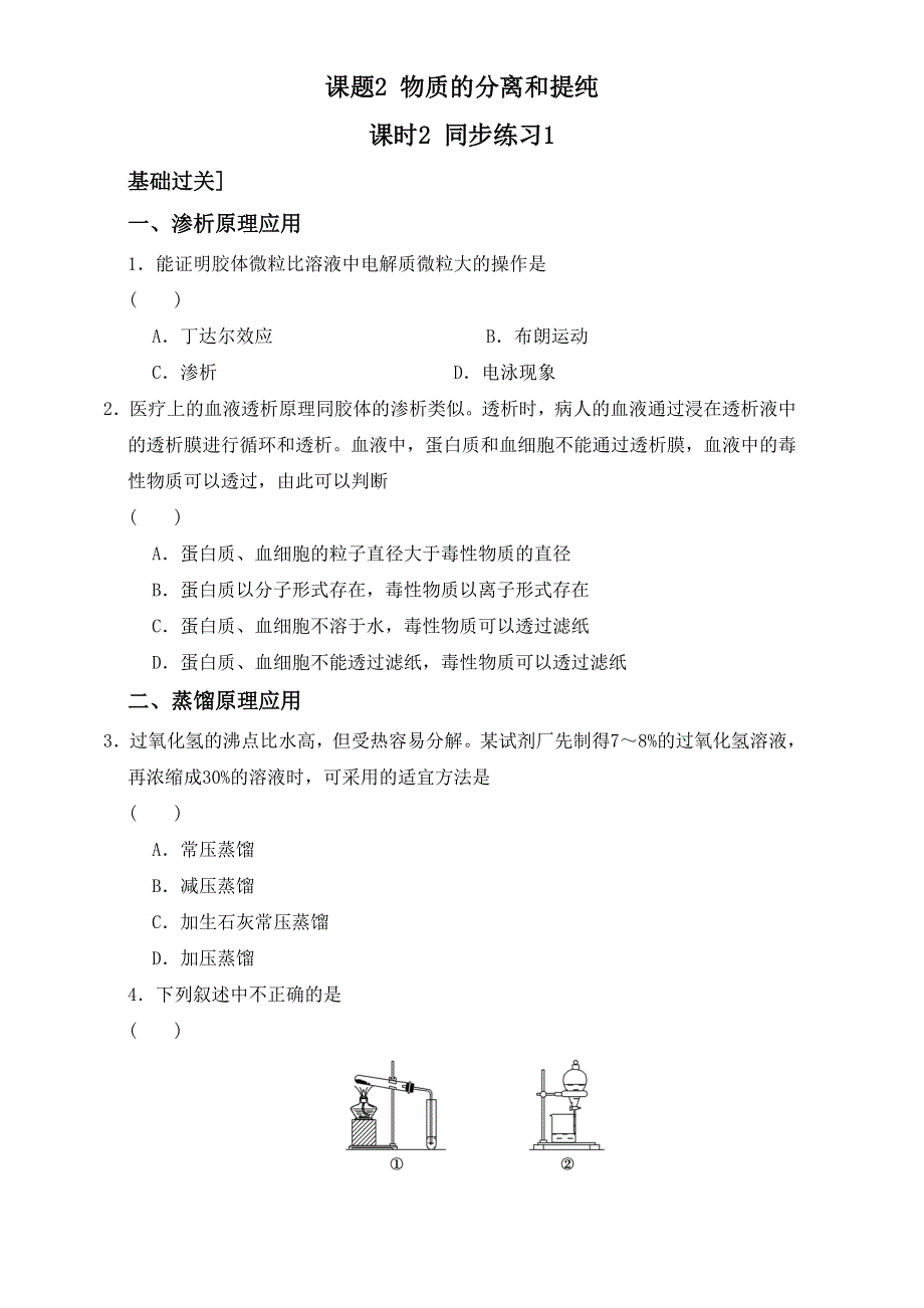 人教版选修六第二单元课题一《2-1 物质的分离和提纯第二课时》同步练习2_1 .doc_第1页