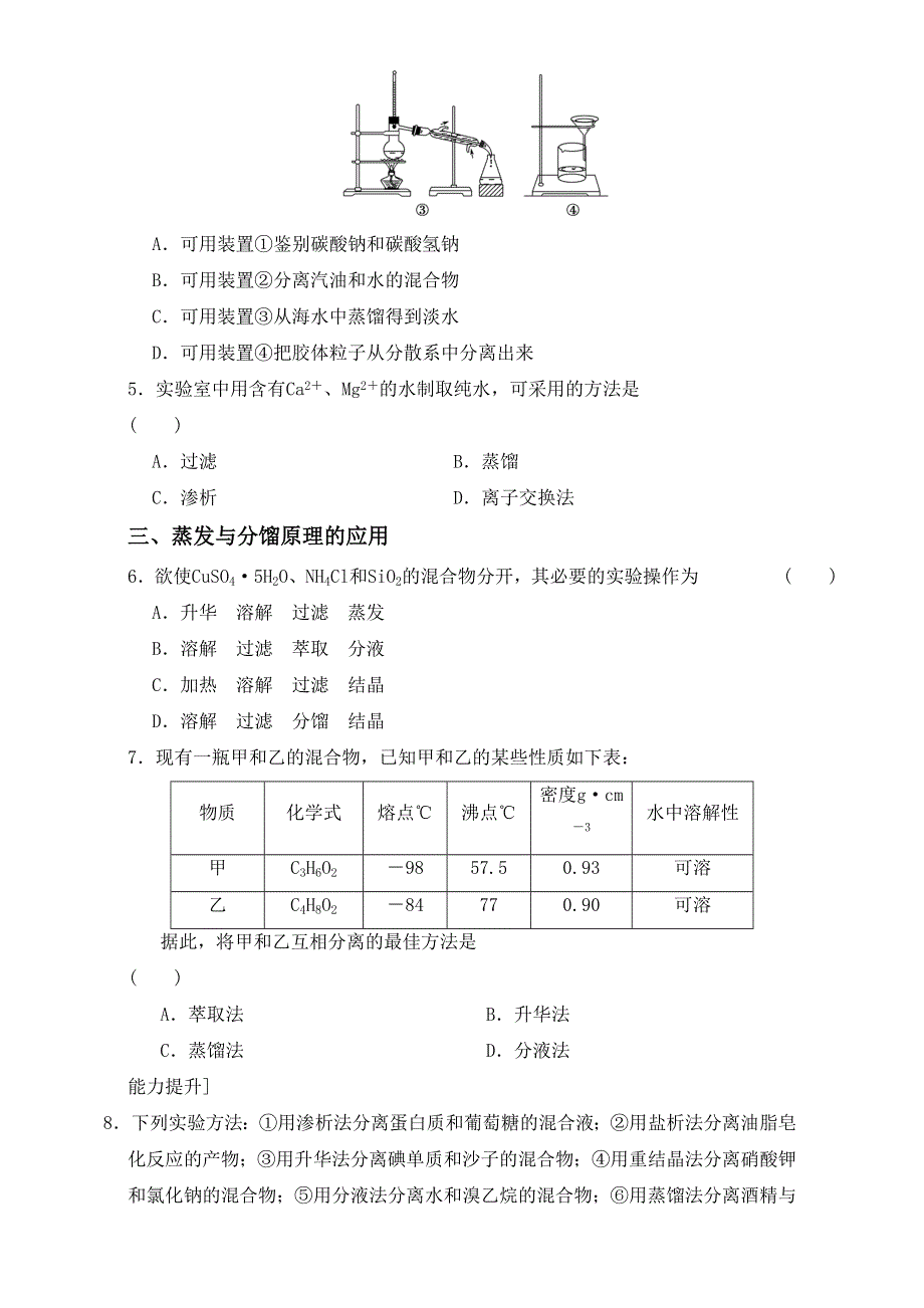 人教版选修六第二单元课题一《2-1 物质的分离和提纯第二课时》同步练习2_1 .doc_第2页