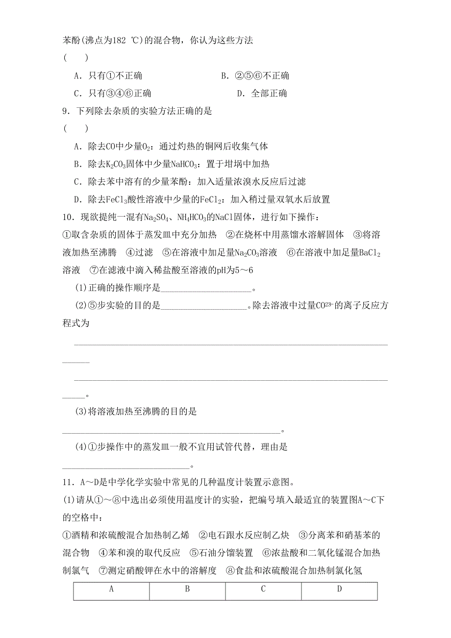 人教版选修六第二单元课题一《2-1 物质的分离和提纯第二课时》同步练习2_1 .doc_第3页