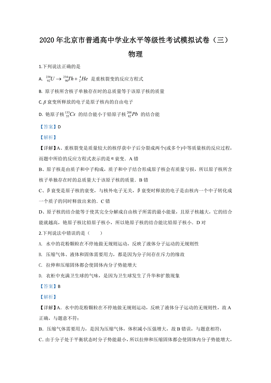 2020年北京高考学业水平等级性考试模拟试卷（三）物理试题 WORD版含解析.doc_第1页