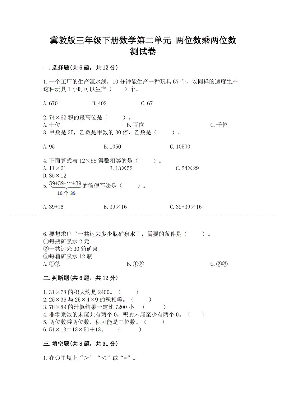 冀教版三年级下册数学第二单元 两位数乘两位数 测试卷（培优）.docx_第1页