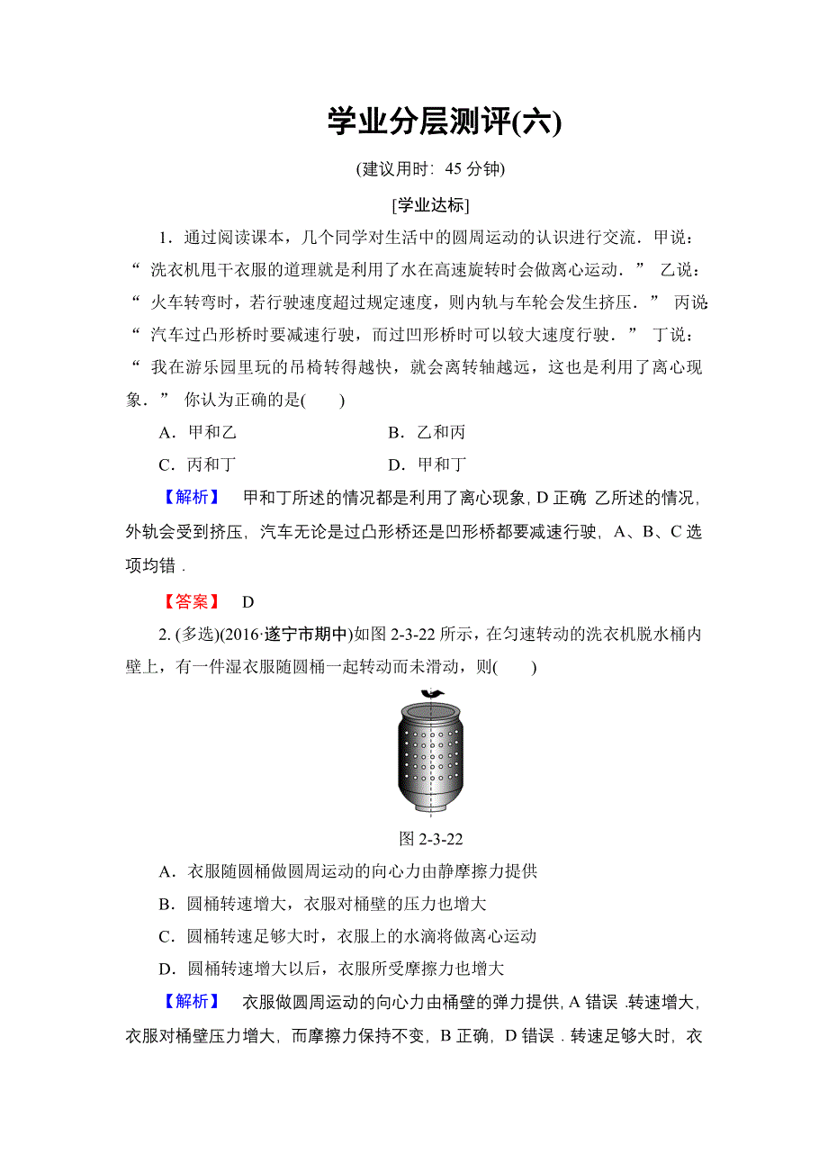 2016-2017学年高中物理教科版必修2学业分层测评6 圆周运动的实例分析 .doc_第1页