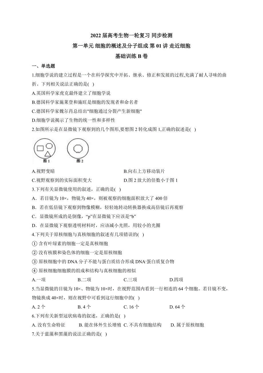 《新教材》2022届高考生物一轮复习同步检测：第一单元 细胞的概述及分子组成 第01讲 走近细胞 基础训练B卷 WORD版含答案.docx_第1页