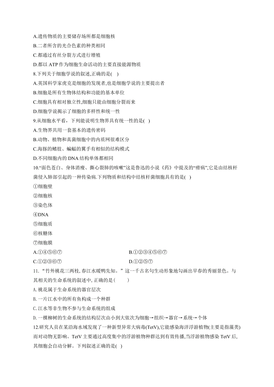 《新教材》2022届高考生物一轮复习同步检测：第一单元 细胞的概述及分子组成 第01讲 走近细胞 基础训练B卷 WORD版含答案.docx_第2页