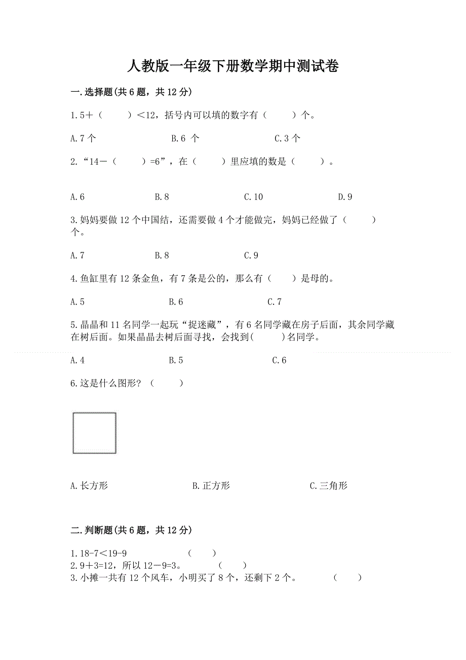 人教版一年级下册数学期中测试卷及参考答案【综合题】.docx_第1页