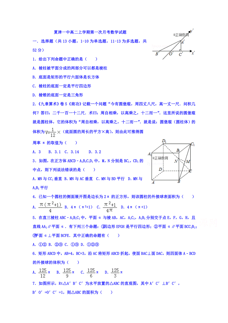 山东省夏津一中2018-2019学年高二第一次月考数学试卷 WORD版含答案.doc_第1页